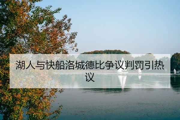 湖人与快船洛城德比争议判罚引热议